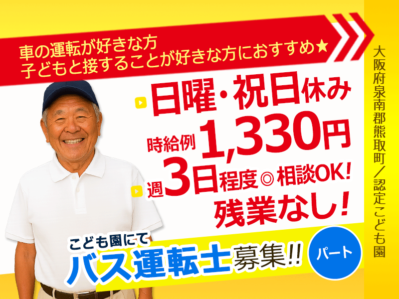 ≪熊取町/運転士/パート≫★週3日程度！相談可★時給例1,330円！昇給あり★日・祝お休み★認定こども園のバス運転士(kyo) イメージ