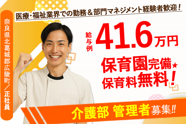 ≪北葛城郡/介護部 管理者/正社員≫月収例41.6万円♪医療・福祉業界での勤務＆部門マネジメント経験者歓迎！職員無料の保育園あり◎(kyo) イメージ