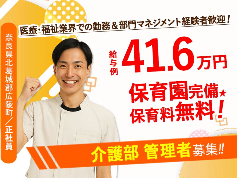 ≪北葛城郡/介護部 管理者/正社員≫月収例41.6万円♪医療・福祉業界での勤務＆部門マネジメント経験者歓迎！職員無料の保育園あり◎(kyo) イメージ