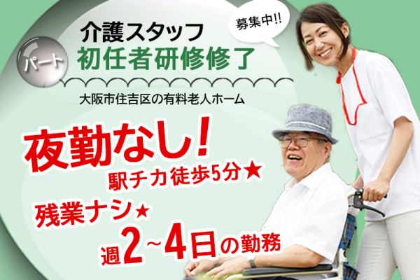 ≪大阪市住吉区/初任者研修修了/パート≫駅チカ徒歩5分★夜勤なし★残業無し★週2～4日の勤務★シフトの相談OK★有料老人ホームで介護のお仕事です☆(osa) イメージ