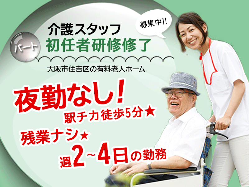 ≪大阪市住吉区/初任者研修修了/パート≫駅チカ徒歩5分★夜勤なし★残業無し★週2～4日の勤務★シフトの相談OK★有料老人ホームで介護のお仕事です☆(osa) イメージ