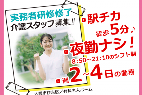 ≪大阪市住吉区/実務者研修修了/パート≫週2～4日の勤務！夜勤なし◎自転車・バイク通勤可★駅チカ徒歩5分♪有料老人ホームで介護のお仕事です☆ イメージ