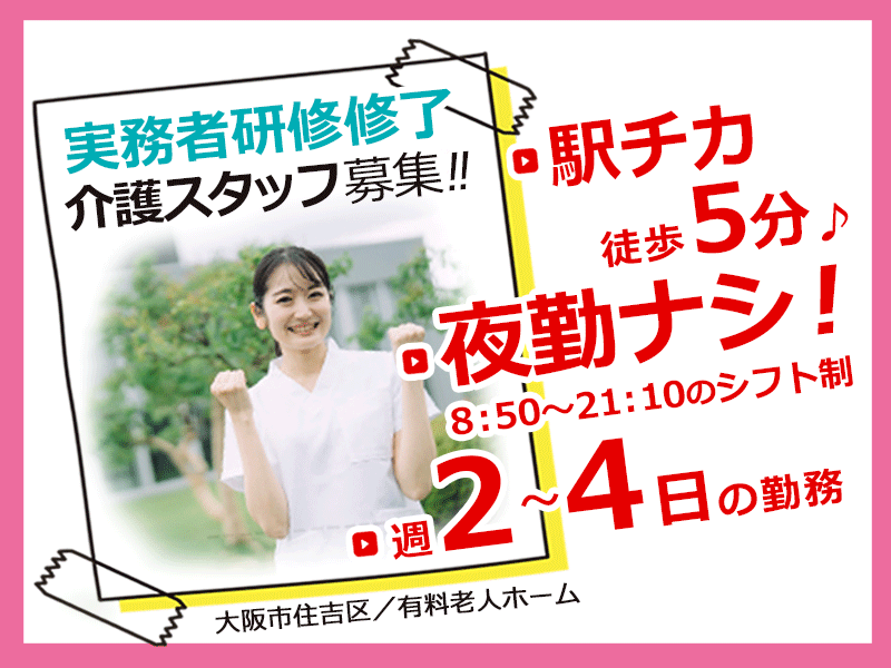≪大阪市住吉区/実務者研修修了/パート≫週2～4日の勤務！夜勤なし◎自転車・バイク通勤可★駅チカ徒歩5分♪有料老人ホームで介護のお仕事です☆ イメージ