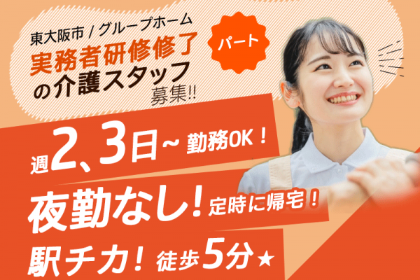 ≪東大阪市/実務者研修修了/パート≫週2、3日～勤務OK！残業なし◎駅チカ！徒歩5分★♪グループホームで介護のお仕事です☆ イメージ