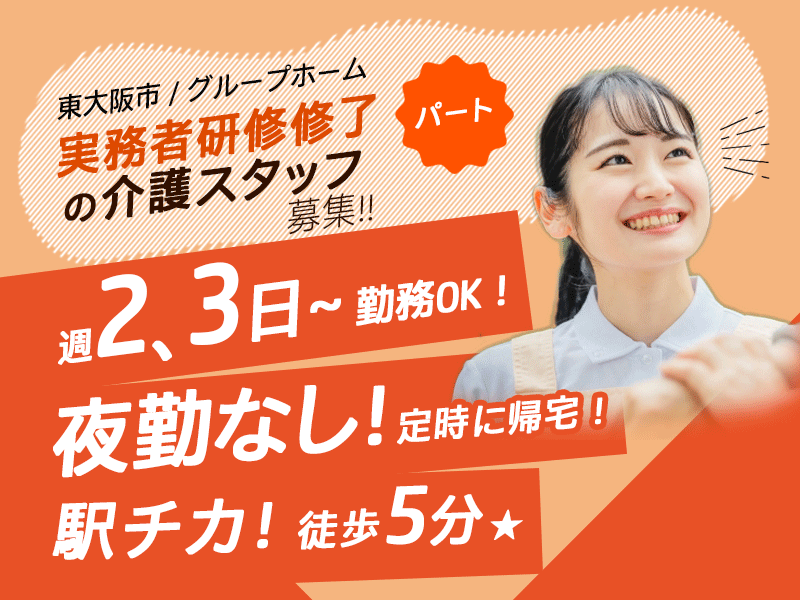≪東大阪市/実務者研修修了/パート≫週2、3日～勤務OK！残業なし◎駅チカ！徒歩5分★♪グループホームで介護のお仕事です☆ イメージ