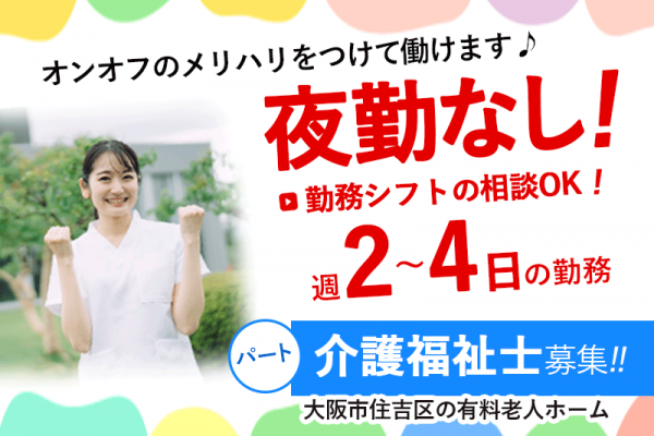 ≪大阪市住吉区/介護福祉士/パート≫夜勤なし◎週2～4日の勤務◎勤務シフトの相談OK！◎駅チカ5分◆有料老人ホームで介護のお仕事です☆ イメージ