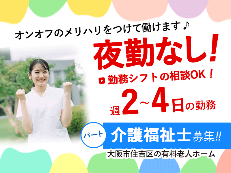 ≪大阪市住吉区/介護福祉士/パート≫夜勤なし◎週2～4日の勤務◎勤務シフトの相談OK！◎駅チカ5分◆有料老人ホームで介護のお仕事です☆ イメージ