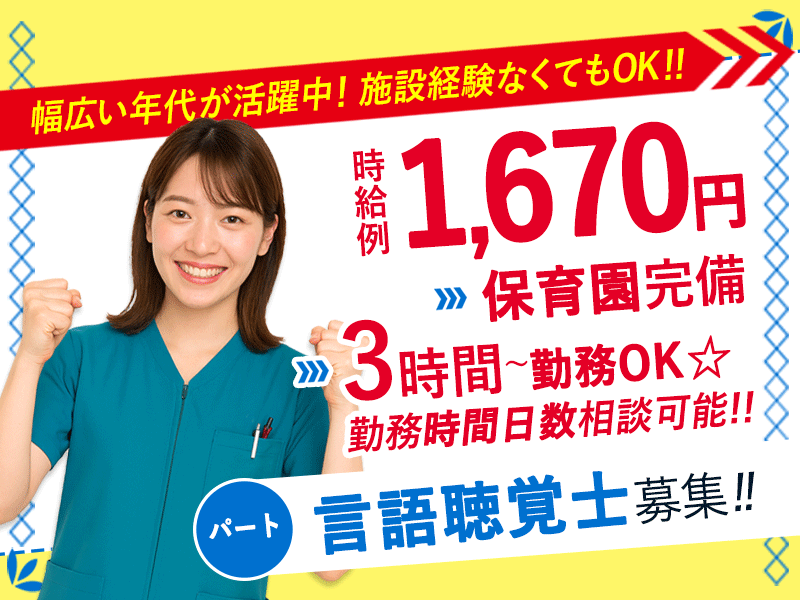 ≪葛城市/言語聴覚士/パート≫週3日～勤務OK☆時給例1670円♪嬉しい日勤のみ★充実の研修制度でスキルアップできます！老健でのお仕事です☆(kyo) イメージ