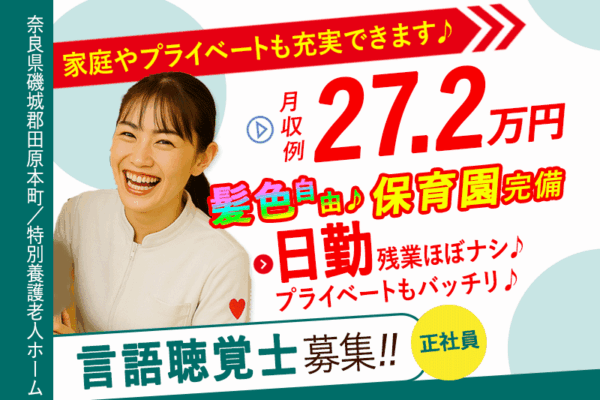 ≪磯城郡/言語聴覚士/正社員≫月収例27.2万円♪残業ほぼなし♪研修充実で未経験歓迎♪保育園完備♪20以上の福利厚生◆特別養護老人ホームでのお仕事(kyo) イメージ