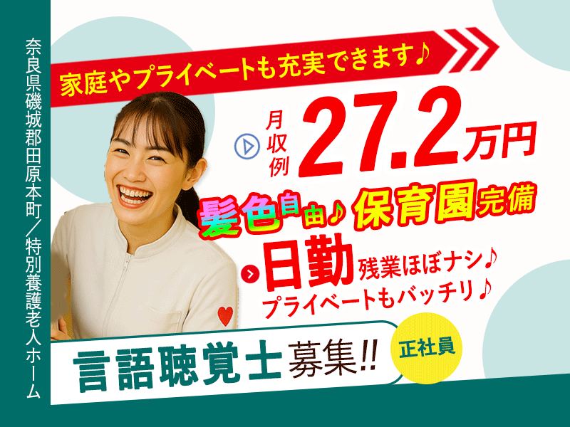 ≪磯城郡/言語聴覚士/正社員≫月収例27.2万円◎残業ほぼ無し◎充実の研修制度＆20以上の福利厚生！保育園完備でお子様がいらっしゃる方も働きやすい♪特養でのお仕事です☆(kyo) イメージ