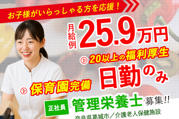 ≪葛城市/管理栄養士/正社員≫月収例25.9万円！嬉しい日勤のみ♪充実の研修制度＆保育園完備で働きやすさ抜群♪(kyo) イメージ