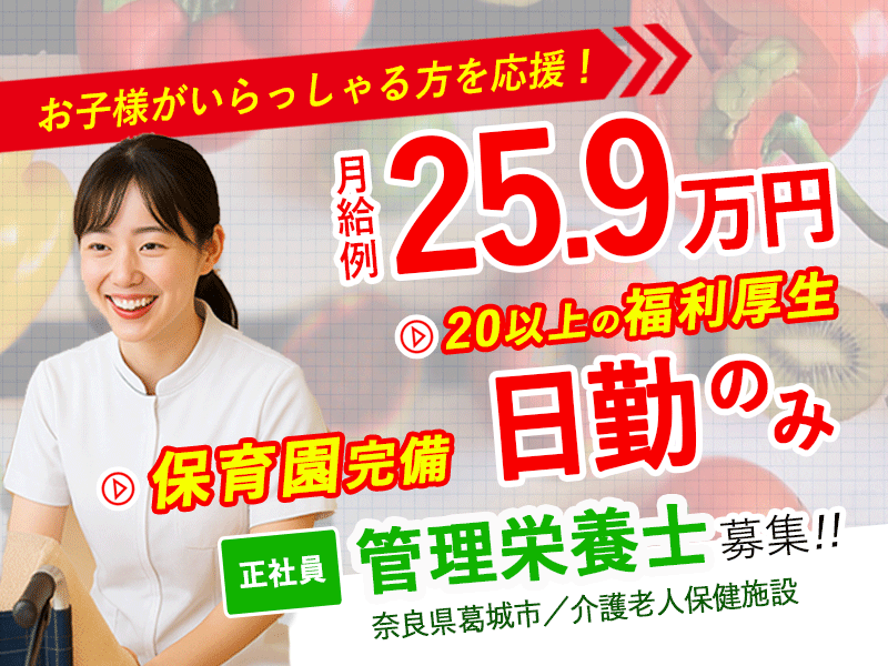 ≪葛城市/管理栄養士/正社員≫月収例25.9万円！嬉しい日勤のみ♪充実の研修制度＆20以上の福利厚生！保育園完備でお子様がいらっしゃっても働きやすさ抜群♪老健でのお仕事です☆(kyo) イメージ