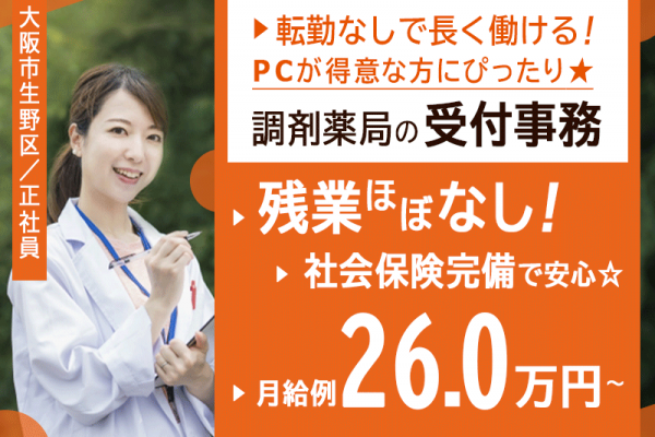 ≪大阪市生野区/薬局の受付事務/正社員≫★PCが得意な方にぴったり！月収例26.0万円～◆皆勤手当でやる気アップ◆残業ほぼなし◆経験者優遇★薬局でのお仕事です☆(kyo) イメージ
