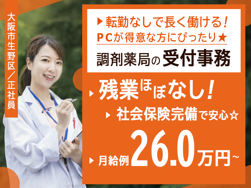≪大阪市生野区/薬局の受付事務/正社員≫★PCが得意な方にぴったり！月収例26.0万円～◆皆勤手当でやる気アップ◆残業ほぼなし◆経験者優遇★薬局でのお仕事です☆(kyo) イメージ