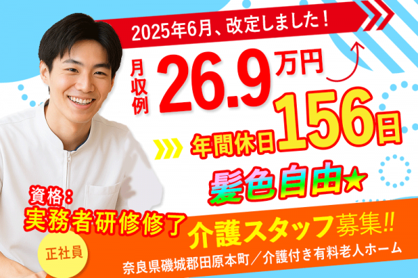 ≪磯城郡/実務者研修修了/正社員≫★2025年6月、給与大幅改定！あなたの頑張りに、もっと応える待遇へ！月収例26.9万円★年間休日156日★介護付有料老人ホームでのお仕事です☆(kyo) イメージ