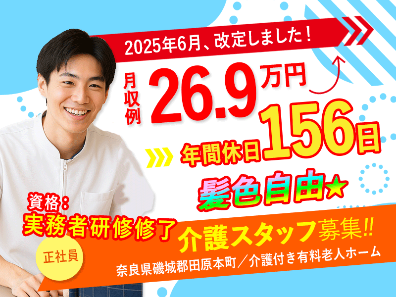 ≪磯城郡/実務者研修修了/正社員≫★2025年6月、給与大幅改定！あなたの頑張りに、もっと応える待遇へ！月収例26.9万円★年間休日156日★介護付有料老人ホームでのお仕事です☆(kyo) イメージ