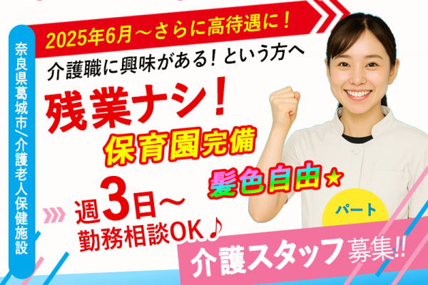 ≪葛城市/介護士(老健)/パート≫2025年6月～さらに高待遇に！週3日～勤務OK♪充実の研修制度でスキルアップできます！老健で介護のお仕事です☆(kyo) イメージ