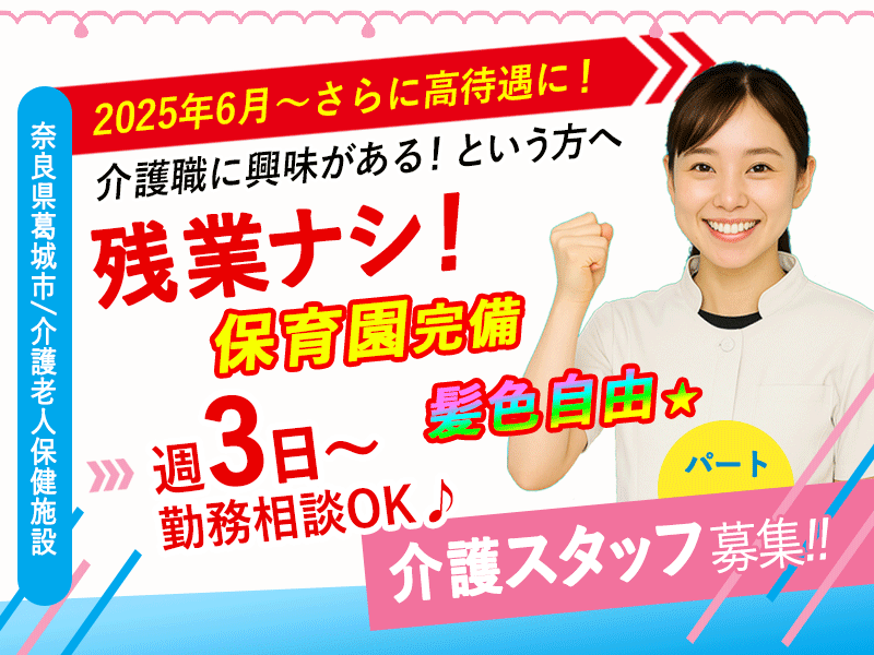 ≪葛城市/介護士(老健)/パート≫2025年6月～さらに高待遇に！週3日～勤務OK♪充実の研修制度でスキルアップできます！老健で介護のお仕事です☆(kyo) イメージ