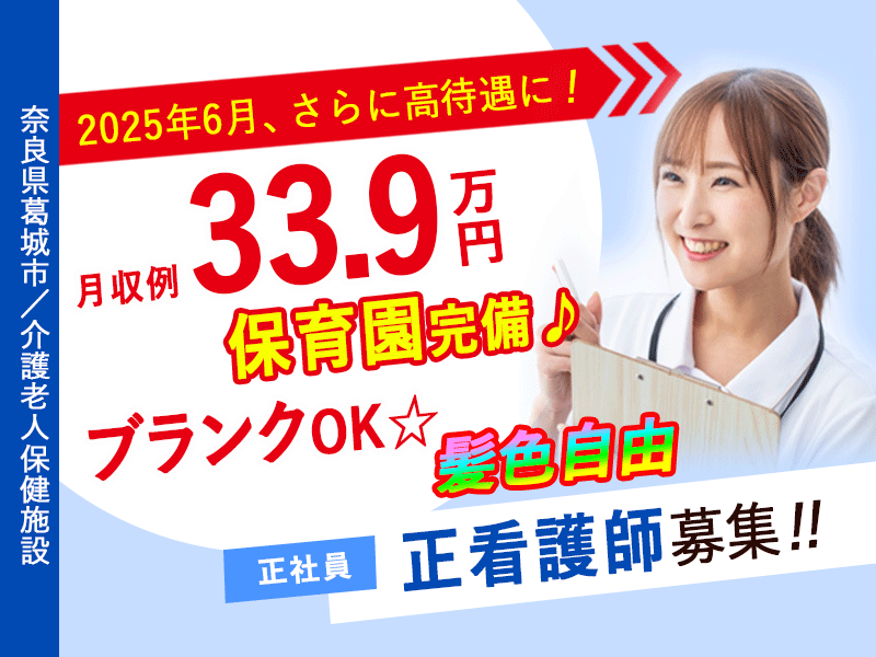 ≪葛城市/正看護師(老健)/正社員≫月収例33.9万円！ブランクOK☆保育園完備でお子様がいらっしゃる方も働きやすさ抜群♪介護老人保健施設でのお仕事です☆(kyo) イメージ