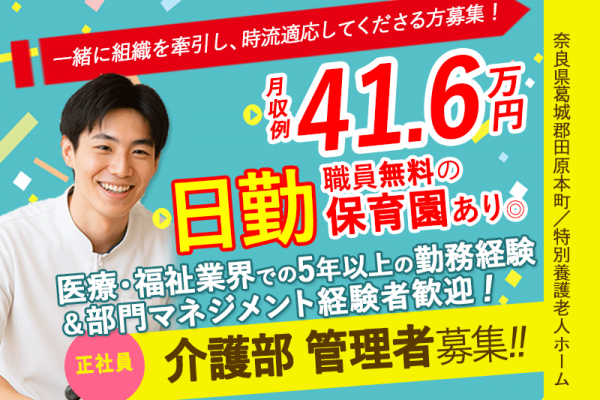 ≪磯城郡/介護部 管理者/正社員≫医療・福祉業界での勤務＆部門マネジメント経験者歓迎！月収例41.6万円♪職員無料の保育園あり◎(kyo) イメージ