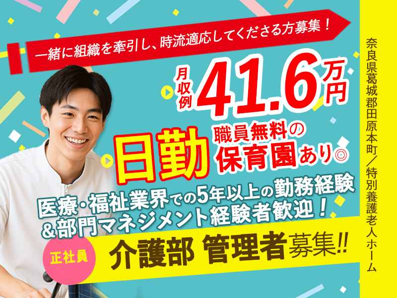 ≪磯城郡/介護部 管理者/正社員≫医療・福祉業界での勤務＆部門マネジメント経験者歓迎！月収例41.6万円♪職員無料の保育園あり◎(kyo) イメージ
