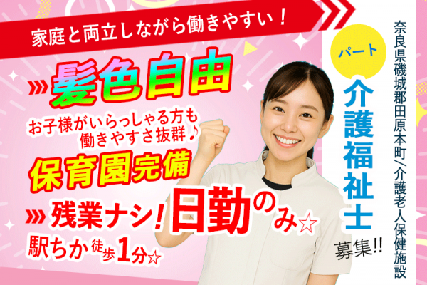 ≪磯城郡/介護福祉士(老健)/パート≫2025年4月～髪色自由OKに☆2025年6月、給与大幅改定！時給例1,390円！老健で介護のお仕事です☆(kyo) イメージ