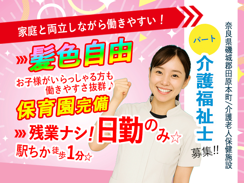 ≪磯城郡/介護福祉士(老健)/パート≫2025年4月～髪色自由OKに☆2025年6月、給与大幅改定！時給例1,390円(kyo) イメージ
