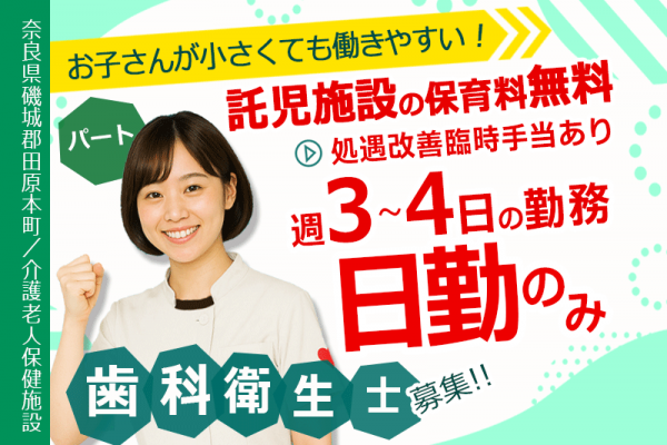 ≪磯城郡/歯科衛生士/パート≫★週3～4日！日勤のみ◎処遇改善臨時手当あり◎託児施設の保育料無料◎駅チカ＆マイカー通勤OK★超強化型老健でのお仕事です☆(kyo) イメージ