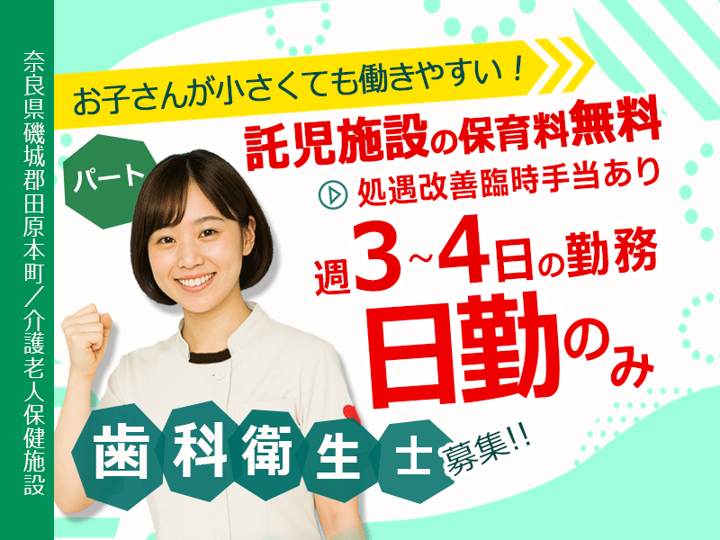 ≪磯城郡/歯科衛生士/パート≫★週3～4日！日勤のみ◎処遇改善臨時手当あり◎託児施設の保育料無料◎駅チカ＆マイカー通勤OK★超強化型老健でのお仕事です☆(kyo) イメージ