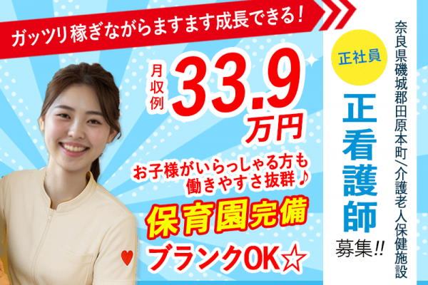 ≪磯城郡/正看護師(老健)/正社員≫月収例33.9万円！経験不問♪ブランクOK☆20以上の福利厚生！保育園完備でお子様がいらっしゃる方も働きやすい♪老健で看護のお仕事です☆(kyo) イメージ
