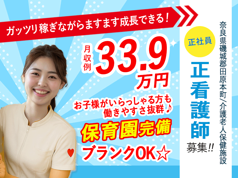 ≪磯城郡/正看護師(老健)/正社員≫月収例33.9万円！ブランクOK☆保育園完備でお子様がいらっしゃる方も働きやすさ抜群♪(kyo) イメージ