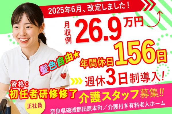 ≪磯城郡/初任者研修修了/正社員≫★＼給与UPしました！／2025年6月、納得の働き方、実現しませんか？年間休日156日◎月収例26.9万円★介護付有料老人ホームでのお仕事です☆(kyo) イメージ