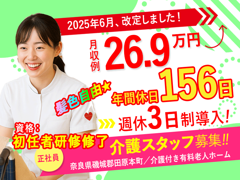 ≪磯城郡/初任者研修修了/正社員≫★＼給与UPしました！／2025年6月、納得の働き方、実現しませんか？年間休日156日◎月収例26.9万円★介護付有料老人ホームでのお仕事です☆(kyo) イメージ