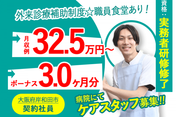 ≪岸和田市/実務者研修修了/契約社員≫外来診療補助制度☆職員食堂あり！賞与3.0ヶ月分♪月収例32.5万円～◎病院で看護助手のお仕事です☆(osa) イメージ