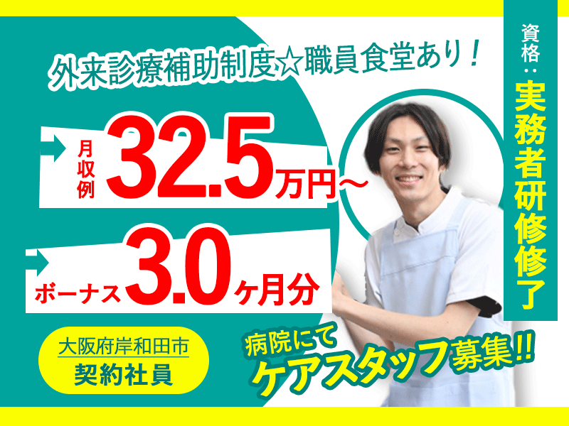 ≪岸和田市/実務者研修修了/契約社員≫外来診療補助制度☆職員食堂あり！賞与3.0ヶ月分♪月収例32.5万円～◎病院で看護助手のお仕事です☆(osa) イメージ