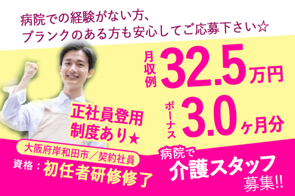 ≪岸和田市/初任者研修修了/契約社員≫賞与3.0ヶ月分♪職員食堂あり！正社員登用制度あり◎外来診療補助制度☆病院で看護助手のお仕事です☆(osa) イメージ