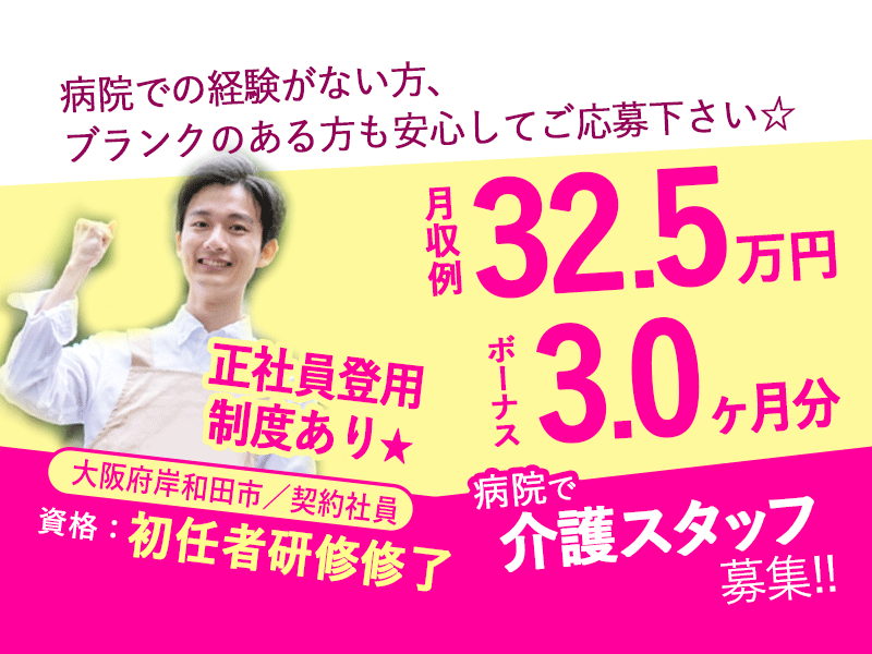 ≪岸和田市/初任者研修修了/契約社員≫賞与3.0ヶ月分♪職員食堂あり！正社員登用制度あり◎外来診療補助制度☆病院で看護助手のお仕事です☆(osa) イメージ