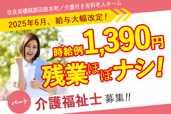 ≪磯城郡/介護福祉士/パート≫★＼2025年6月、給与大幅改定！／時給例1,390円★短時間勤務もOK★ 介護付有料老人ホームです☆(kyo) イメージ