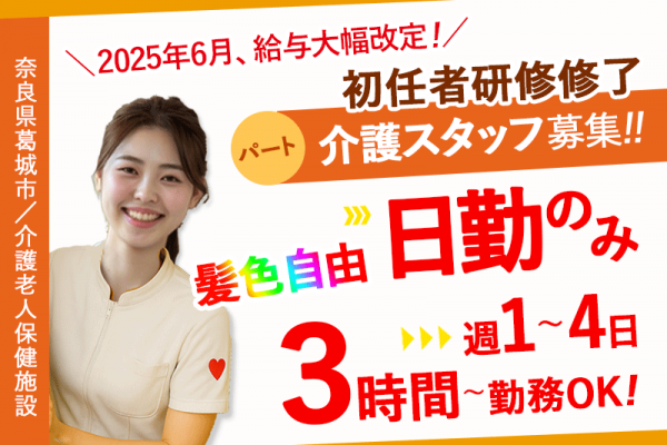 ≪葛城市/初任者研修修了/パート≫★＼2025年6月、給与大幅改定！／★3時間勤務～OK ◎髪色自由◎マイカー通勤OK◎週1～4で相談OK★介護老人保健施設でのお仕事です☆(kyo) イメージ
