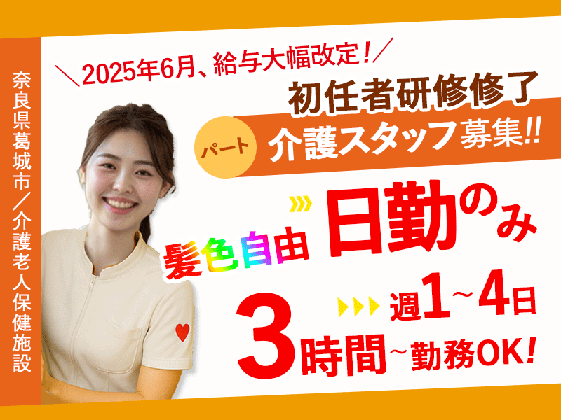 ≪葛城市/初任者研修修了/パート≫★＼2025年6月、給与大幅改定！／★3時間勤務～OK ◎髪色自由◎マイカー通勤OK◎週1～4で相談OK★介護老人保健施設でのお仕事です☆(kyo) イメージ