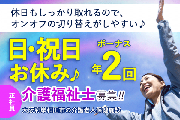 ≪岸和田市/介護福祉士/正社員≫賞与年2回！月収例24.2万円～♪託児所あり★お子様がいらっしゃっても働きやすい♪老健で介護のお仕事です☆(osa) イメージ