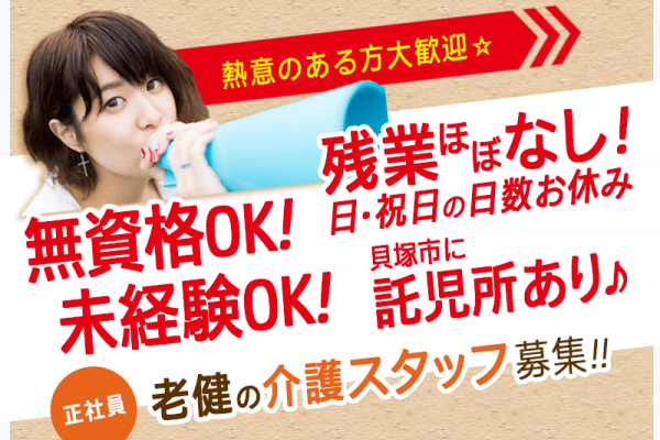 ≪岸和田市/無資格・未経験OK！/正社員≫賞与年2回！月収例24.2万円～◎残業ほぼなし◎託児所あり★お子様がいらっしゃっても働きやすい♪老健で介護のお仕事です☆(osa) イメージ