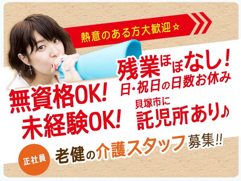 ≪岸和田市/無資格・未経験OK！/正社員≫賞与年2回！月収例24.2万円～◎残業ほぼなし◎託児所あり★お子様がいらっしゃっても働きやすい♪老健で介護のお仕事です☆(osa) イメージ