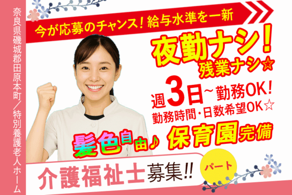 ≪磯城郡/介護福祉士(特養)/パート≫今が応募のチャンス！2025年6月、待遇を全面見直し！時給例1390円♪週3日から勤務OK(kyo) イメージ