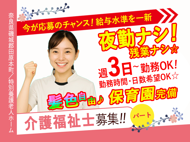 ≪磯城郡/介護福祉士(特養)/パート≫今が応募のチャンス！2025年6月、待遇を全面見直し！時給例1390円♪週3日から勤務OK(kyo) イメージ