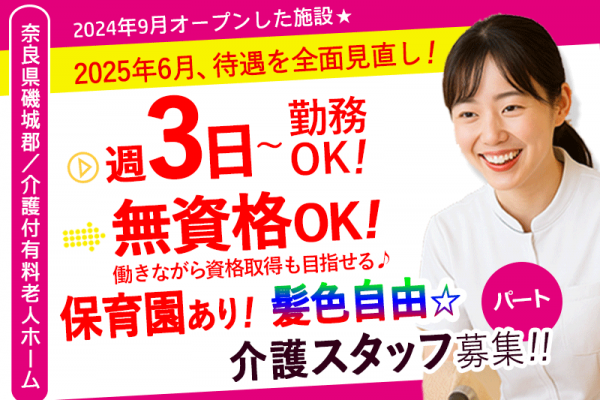 ≪磯城郡/無資格介護士/パート≫★☆2025年6月、給与大幅改定！／☆★処遇改善臨時手当もあり♪無資格OK♪資格取得支援♪研修充実♪2024年9月オープン♪週3日～OK★介護付有料老人ホームでのお仕事です☆(kyo) イメージ