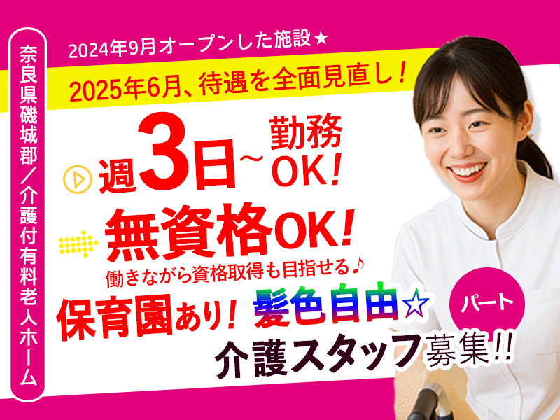 ≪磯城郡/無資格介護士/パート≫★☆2025年6月、給与大幅改定！／☆★処遇改善臨時手当もあり♪無資格OK♪資格取得支援♪研修充実♪2024年9月オープン♪週3日～OK★介護付有料老人ホームでのお仕事です☆(kyo) イメージ