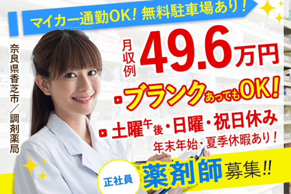 ≪葛城市/薬剤師/正社員≫★年間休日113日☆月収例49.6万円☆土曜午後・日・祝日お休み☆20の福利厚生あり★調剤薬局でのお仕事です☆(kyo) イメージ