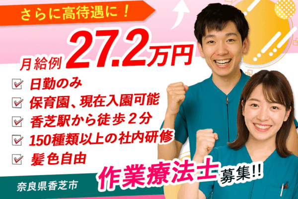 ≪香芝市/作業療法士/正社員≫月収例27.2万円！嬉しい日勤のみ♪充実の研修制度＆保育園完備でお子様がいらっしゃっても働きやすさ抜群♪(kyo) イメージ