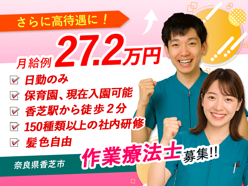 ≪香芝市/作業療法士/正社員≫月収例27.2万円！嬉しい日勤のみ♪充実の研修制度＆保育園完備でお子様がいらっしゃっても働きやすさ抜群♪(kyo) イメージ